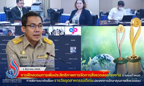 🏭 การฝึกอบรมการเพิ่มประสิทธิภาพการจัดการสิ่งแวดล้อมโรงงานตามข้อกำหนดการพิจารณาคัดเลือกรางวัลอุตสาหกรรมดีเด่น ประเภทการรักษาคุณภาพสิ่งแวดล้อม 🏆🌳  