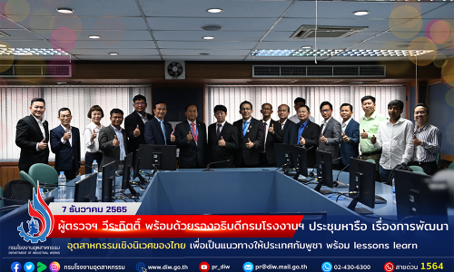 🏭ผู้ตรวจฯ วีระกิตติ์ พร้อมด้วยรองอธิบดีกรมโรงงานฯ ประชุมหารือ การพัฒนาอุตสาหกรรมเชิงนิเวศของไทย เพื่อเป็นแนวทางให้ประเทศกัมพูชา พร้อม lessons learn🌳🌳