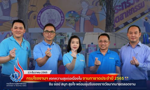🎡กรมโรงงานฯ แจกความสุขต่อเนื่องใน‘งานกาชาดประจำปี 2565’ 🎊 ชิม ช้อป สนุก สุขใจ พร้อมลุ้นรับของรางวัลมากมายตลอดงาน🥳🥳