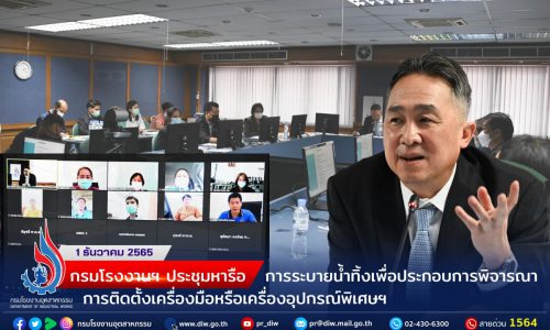 กรมโรงงานฯ ประชุมหารือการระบายน้ำทิ้งเพื่อประกอบการพิจารณาการติดตั้งเครื่องมือหรือเครื่องอุปกรณ์พิเศษฯ