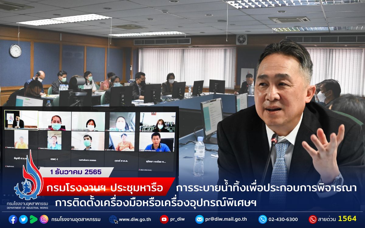 You are currently viewing กรมโรงงานฯ ประชุมหารือการระบายน้ำทิ้งเพื่อประกอบการพิจารณาการติดตั้งเครื่องมือหรือเครื่องอุปกรณ์พิเศษฯ