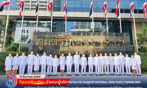 รัฐมนตรีฯ สุริยะ นำคณะผู้บริหารกระทรวงอุตสาหกรรม ลงนามถวายพระพรสมเด็จพระเจ้าลูกเธอ เจ้าฟ้าพัชรกิติยาภา นเรนทิราเทพยวดี กรมหลวงราชสาริณีสิริพัชร มหาวัชรราชธิดา