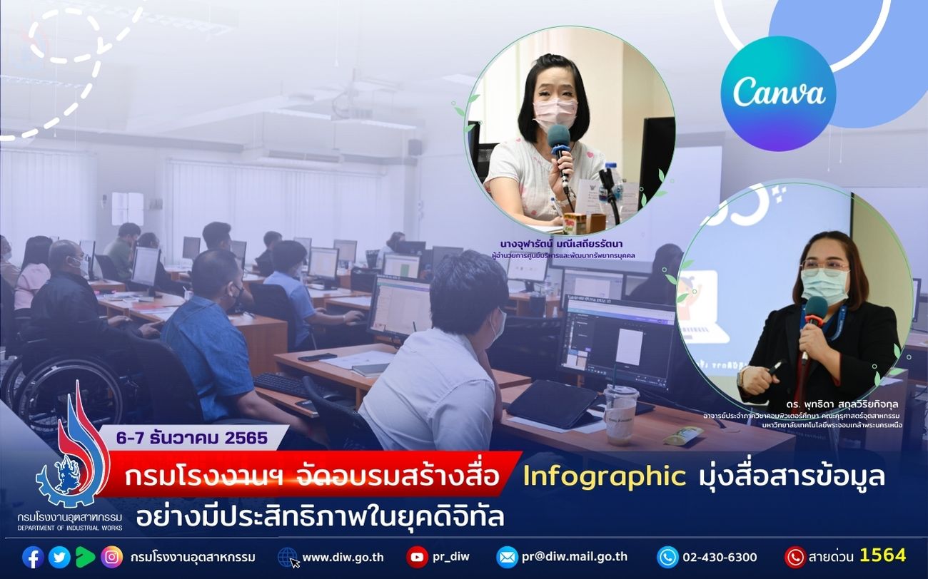 You are currently viewing กรมโรงงานฯ จัดอบรมสร้างสื่อ Infographic มุ่งสื่อสารข้อมูลอย่างมีประสิทธิภาพในยุคดิจิทัล