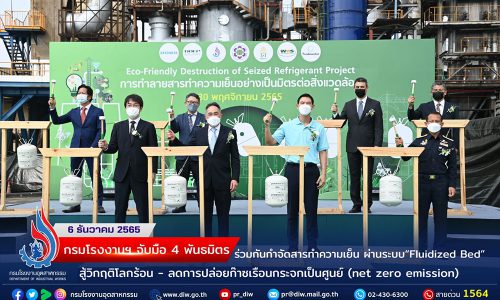 กรมโรงงานฯ จับมือ 4 พันธมิตร ร่วมพิธีเปิดโครงการเผาทำลายสารทำความเย็นที่อยู่ในกำกับดูแลของกรมศุลกากรอย่างเป็นมิตรต่อสิ่งแวดล้อม