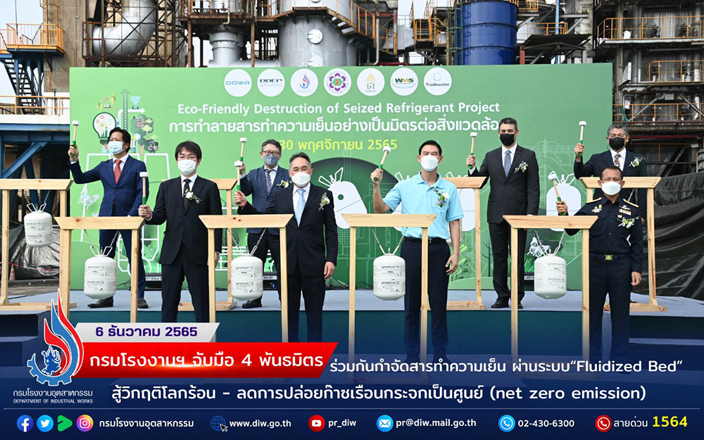 You are currently viewing กรมโรงงานฯ จับมือ 4 พันธมิตร ร่วมพิธีเปิดโครงการเผาทำลายสารทำความเย็นที่อยู่ในกำกับดูแลของกรมศุลกากรอย่างเป็นมิตรต่อสิ่งแวดล้อม