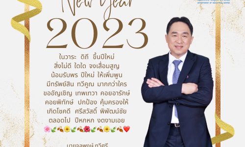 กรมโรงงานอุตสาหกรรม สวัสดีปีใหม่ 2566