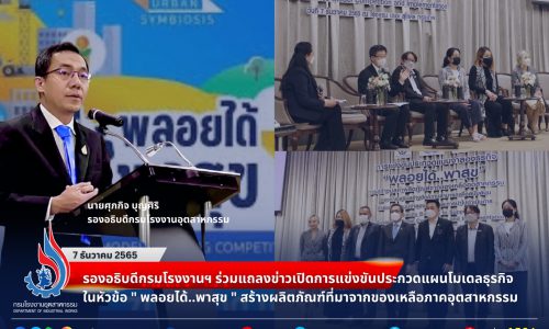 “รองอธิบดีกรมโรงงานฯ ร่วมแถลงข่าวเปิดการแข่งขันประกวดแผนโมเดลธุรกิจ ในหัวข้อ ” พลอยได้..พาสุข ” สร้างผลิตภัณฑ์ที่มาจากของเหลือภาคอุตสาหกรรม By-products to Happiness”