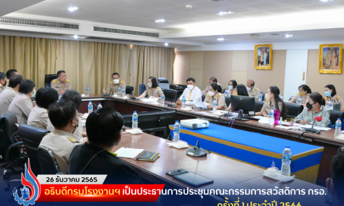อธิบดีกรมโรงงานฯ เป็นประธานการประชุมคณะกรรมการสวัสดิการกรมโรงงานอุตสาหกรรม ครั้งที่ 1 ประจำปี 2566