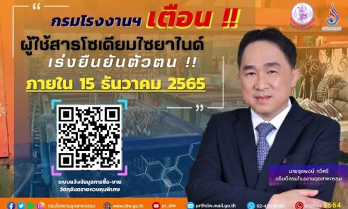 กรมโรงงานฯ 🏭เตือน!! ผู้ใช้สารโซเดียมไซยาไนด์ในกระบวนการผลิต กว่า 140 แห่ง เร่งยืนยันตัวตนผ่านระบบ และแจ้งความต้องการใช้จริง ภายใน 15 ธันวาคม นี้ เพื่อควบคุมการนำเข้า ป้องกันการลักลอบนำไปผลิตยาเสพติด