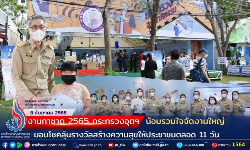 งานกาชาด 2565 กระทรวงอุตฯ  น้อมรวมใจจัดงานใหญ่   มอบโชคลุ้นรางวัลสร้างความสุขให้ประชาชนตลอด 11 วัน