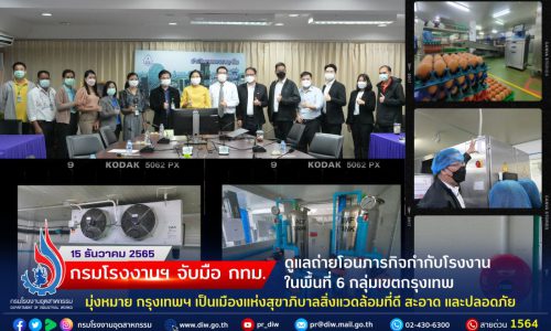 กรมโรงงานฯ จับมือ กทม. ดูแลถ่ายโอนภารกิจกำกับโรงงานในพื้นที่ 6 กลุ่มเขตกรุงเทพ  มุ่งหมาย กรุงเทพฯ เป็นเมืองแห่งสุขาภิบาลสิ่งแวดล้อมที่ดี สะอาด และปลอดภัย