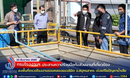กรมโรงงานฯ ประสานความร่วมมือกับส่วนงานที่เกี่ยวข้อง ลงพื้นที่ตรวจโรงงานคลองแนวลิขิต สมุทรสาคร เร่งแก้ไขปัญหาน้ำเสีย