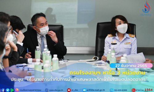 กรมโรงงานฯ หารือ 3 หน่วยงาน ประชุม “นโยบายการกำกับการนำเข้าเศษพลาสติกเข้าไปในเขตปลอดอากร”