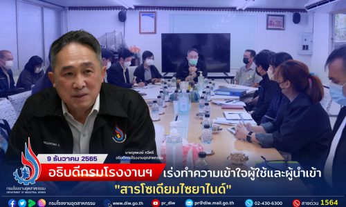 อธิบดีกรมโรงงานฯ เร่งทำความเข้าใจผู้ใช้และผู้นำเข้า “สารโซเดียมไซยาไนด์”