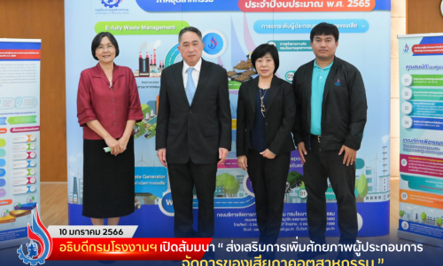 อธิบดีกรมโรงงานฯ เปิดสัมมนา “ส่งเสริมการเพิ่มศักยภาพผู้ประกอบการจัดการของเสียภาคอุตสาหกรรม”
