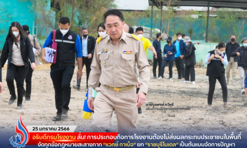 อธิบดีกรมโรงงาน ลั่น!! การประกอบกิจการโรงงานต้องไม่ส่งผลกระทบประชาชนในพื้นที่ งัดทุกข้อกฎหมายสะสางกาก “แวกซ์ กาเบ็จ” ยก “ราชบุรีโมเดล” เป็นต้นแบบจัดการปัญหา