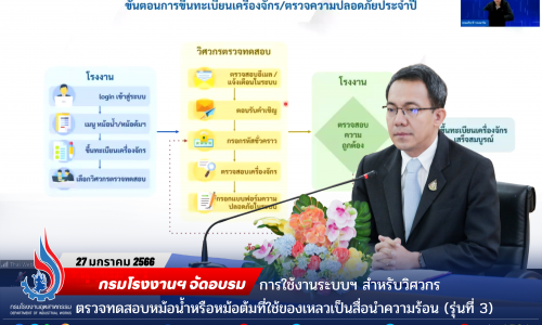 ✨กรมโรงงานฯ เปิดอบรมการใช้งานระบบฯ สำหรับวิศวกรตรวจทดสอบหม้อน้ำหรือหม้อต้มที่ใช้ของเหลวเป็นสื่อนำความร้อน (รุ่นที่ 3) 🏭