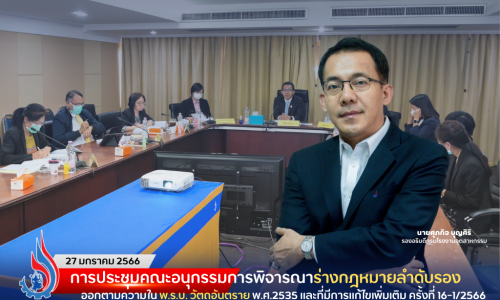 การประชุมคณะอนุกรรมการพิจารณาร่างกฎหมายลำดับรอง ออกตามความใน พ.ร.บ. วัตถุอันตราย พ.ศ. 2535 และที่มีการแก้ไขเพิ่มเติม ครั้งที่ 16-1/2566
