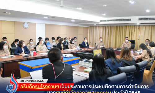 อธิบดีกรมโรงงานฯ เป็นประธานการประชุมติดตามการดำเนินการของศูนย์กำจัดกากอุตสาหกรรม ประจำปี 2565