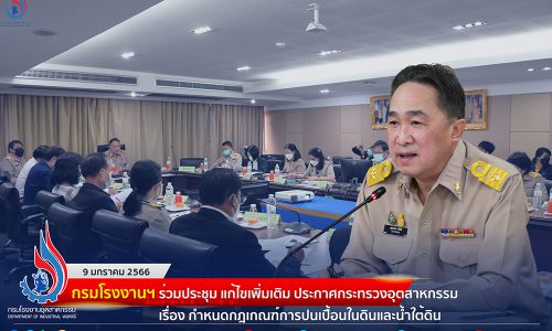 กรมโรงงานฯ ร่วมประชุมแก้ไขเพิ่มเติม ประกาศกระทรวงอุตสาหกรรม เรื่อง กำหนดกฎเกณฑ์การปนเปื้อนในดินและน้ำใต้ดิน🏭💧