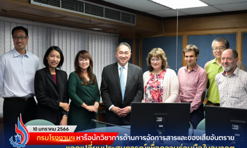 กรมโรงงานฯ หารือนักวิชาการด้านการจัดการสารและของเสียอันตราย แลกเปลี่ยนประสบการณ์เพื่อความร่วมมือในอนาคต