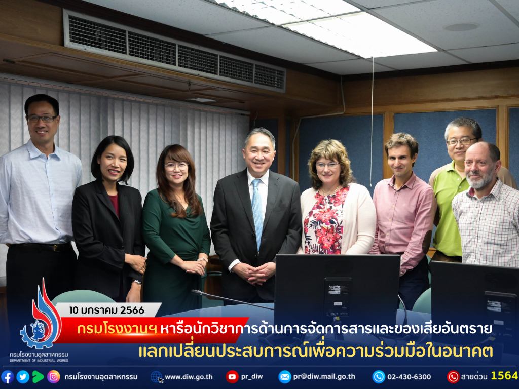 You are currently viewing กรมโรงงานฯ หารือนักวิชาการด้านการจัดการสารและของเสียอันตราย แลกเปลี่ยนประสบการณ์เพื่อความร่วมมือในอนาคต