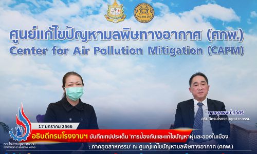 ✨อธิบดีกรมโรงงานฯ บันทึกเทป ประเด็น ‘การป้องกันและแก้ไขปัญหาฝุ่นละอองในเมือง : ภาคอุตสาหกรรม’  ณ ศูนย์แก้ไขปัญหามลพิษทางอากาศ (ศกพ.)🏭