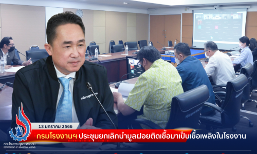 กรมโรงงานฯ ประชุมยกเลิกนำมูลฝอยติดเชื้อมาเป็นเชื้อเพลิงในโรงงาน