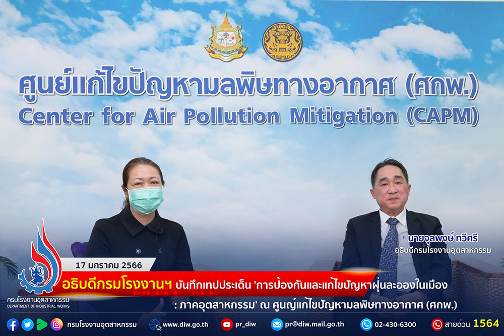 You are currently viewing ✨อธิบดีกรมโรงงานฯ บันทึกเทป ประเด็น ‘การป้องกันและแก้ไขปัญหาฝุ่นละอองในเมือง : ภาคอุตสาหกรรม’  ณ ศูนย์แก้ไขปัญหามลพิษทางอากาศ (ศกพ.)🏭