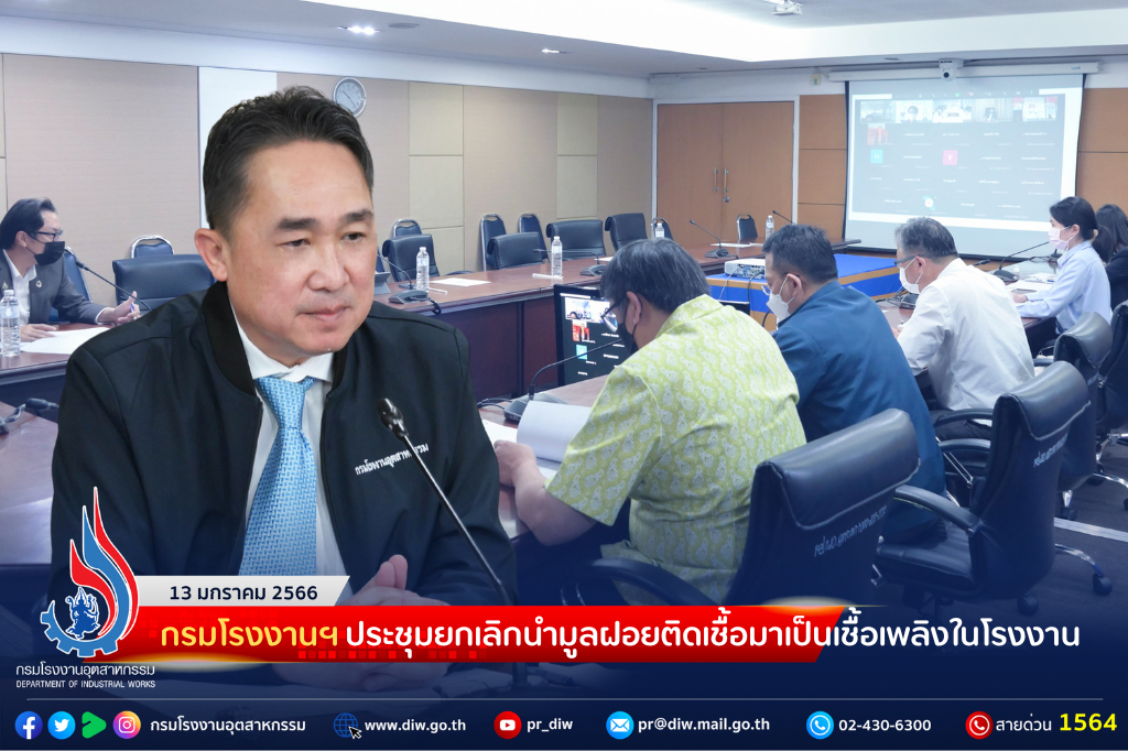 You are currently viewing กรมโรงงานฯ ประชุมยกเลิกนำมูลฝอยติดเชื้อมาเป็นเชื้อเพลิงในโรงงาน