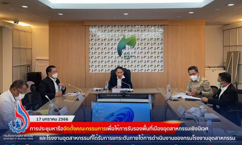 📝การประชุมหารือจัดตั้งคณะกรรมการเพื่อให้การรับรองพื้นที่เมืองอุตสาหกรรมเชิงนิเวศ และโรงงานอุตสาหกรรมที่ได้รับการยกระดับภายใต้การดำเนินงานของกรมโรงงานอุตสาหกรรม