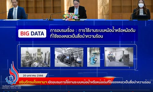 ✨อธิบดีกรมโรงงานฯ เปิดอบรมการใช้งานระบบหม้อน้ำหรือหม้อต้มที่ใช้ของเหลวเป็นสื่อนำความร้อน🏭