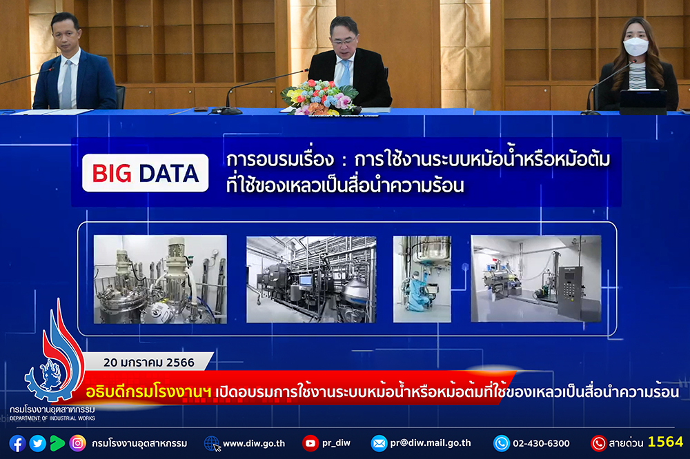 You are currently viewing ✨อธิบดีกรมโรงงานฯ เปิดอบรมการใช้งานระบบหม้อน้ำหรือหม้อต้มที่ใช้ของเหลวเป็นสื่อนำความร้อน🏭