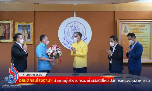 อธิบดีกรมโรงงานฯ นำคณะผู้บริหาร กรอ. สวัสดีปีใหม่ ปลัดกระทรวงอุตสาหกรรม พร้อมสนองนโยบาย MIND มุ่งเน้นมิติที่ 4🎊