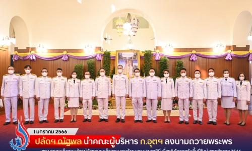 ปลัดฯ ณัฐพล นำคณะผู้บริหาร ก.อุตฯ ลงนามถวายพระพรพระบาทสมเด็จพระเจ้าอยู่หัวและสมเด็จพระนางเจ้าฯ พระบรมราชินี เนื่องในโอกาสวันขึ้นปีใหม่ พุทธศักราช 2566