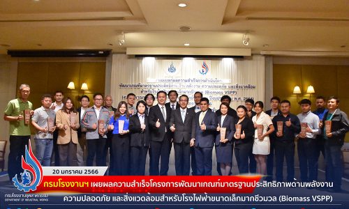 กรมโรงงานฯ แถลงผลความสำเร็จโครงการพัฒนาเกณฑ์มาตรฐานประสิทธิภาพด้านพลังงาน ความปลอดภัย และสิ่งแวดล้อมสำหรับโรงไฟฟ้าขนาดเล็กมาก ชีวมวล (Biomass VSPP)
