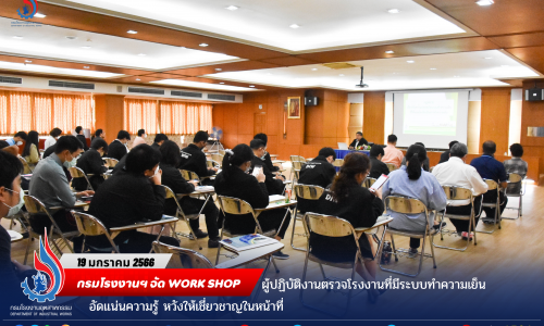 กรมโรงงานฯ จัด work shop ผู้ปฏิบัติงานตรวจโรงงานที่มีระบบทำความเย็น อัดแน่นความรู้ หวังให้เชี่ยวชาญในหน้าที่