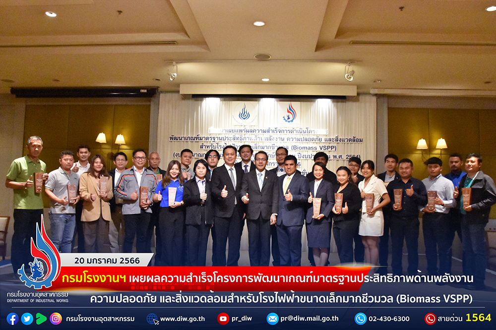You are currently viewing กรมโรงงานฯ แถลงผลความสำเร็จโครงการพัฒนาเกณฑ์มาตรฐานประสิทธิภาพด้านพลังงาน ความปลอดภัย และสิ่งแวดล้อมสำหรับโรงไฟฟ้าขนาดเล็กมาก ชีวมวล (Biomass VSPP)