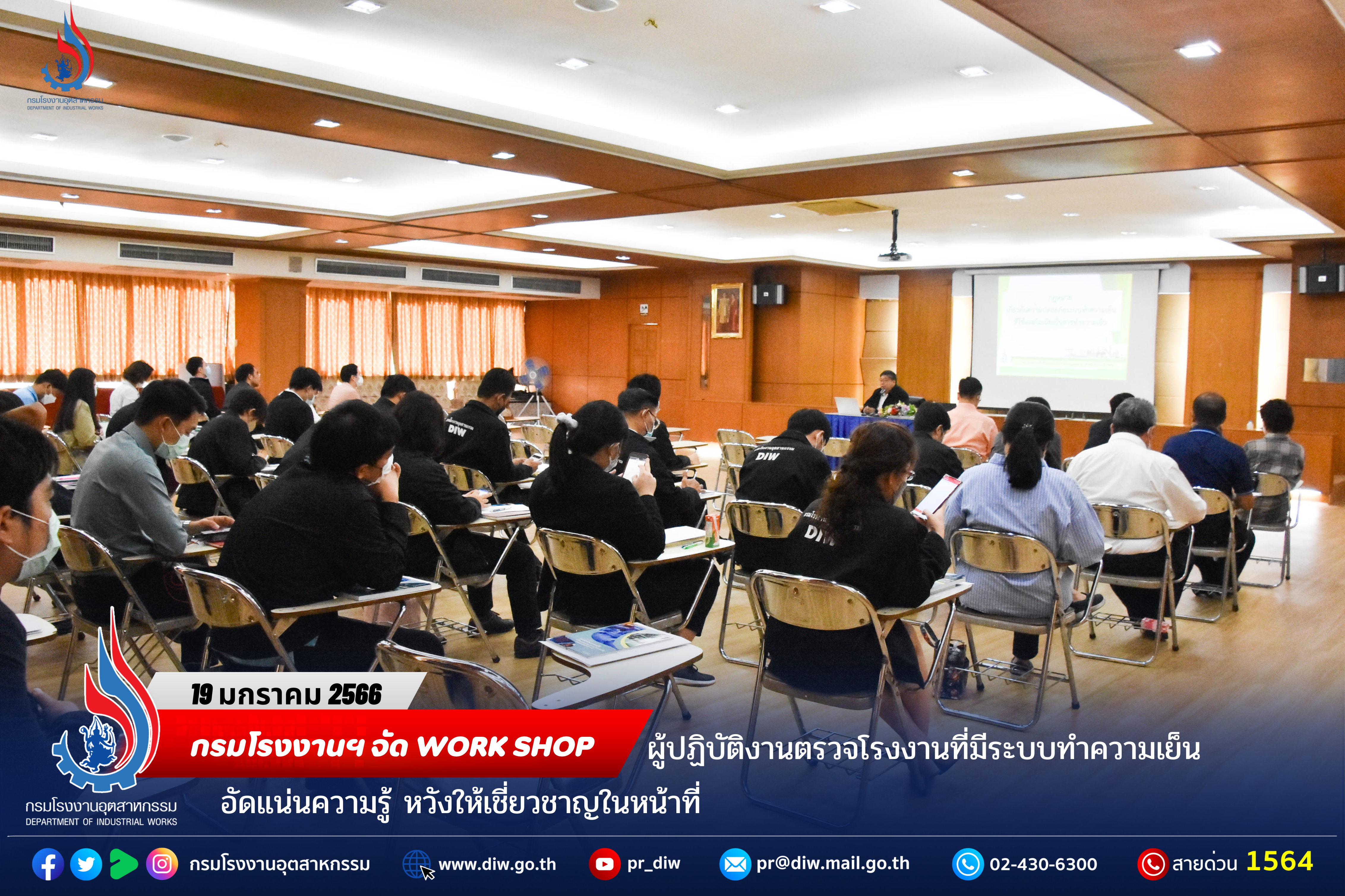 You are currently viewing กรมโรงงานฯ จัด work shop ผู้ปฏิบัติงานตรวจโรงงานที่มีระบบทำความเย็น อัดแน่นความรู้ หวังให้เชี่ยวชาญในหน้าที่