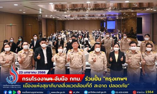 กรมโรงงานฯ จับมือ กทม. ร่วมปั้น “กรุงเทพฯ เมืองแห่งสุขาภิบาลสิ่งแวดล้อมที่ดี สะอาด ปลอดภัย”
