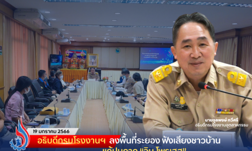 อธิบดีกรมโรงงานฯ ลงพื้นที่ระยอง ฟังเสียงชาวบ้าน แก้ปมกาก “วิน โพรเสส”
