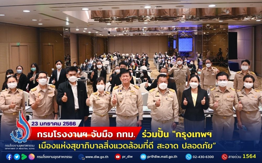 You are currently viewing กรมโรงงานฯ จับมือ กทม. ร่วมปั้น “กรุงเทพฯ เมืองแห่งสุขาภิบาลสิ่งแวดล้อมที่ดี สะอาด ปลอดภัย”