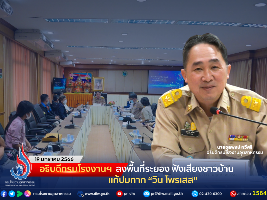 You are currently viewing อธิบดีกรมโรงงานฯ ลงพื้นที่ระยอง ฟังเสียงชาวบ้าน แก้ปมกาก “วิน โพรเสส”