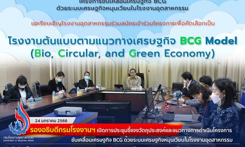 📝รองอธิบดีกรมโรงงานฯ เปิดการประชุมชี้แจงวัตถุประสงค์และแนวทางการดำเนินโครงการขับเคลื่อนเศรษฐกิจ BCG ด้วยระบบเศรษฐกิจหมุนเวียนในโรงงานอุตสาหกรรม🌳🏭