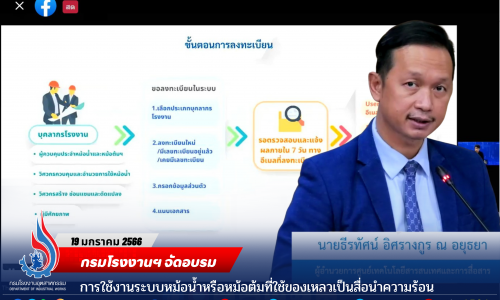 กรมโรงงานฯ จัดอบรมการใช้งานระบบหม้อน้ำหรือหม้อต้มที่ใช้ของเหลวเป็นสื่อนำความร้อน