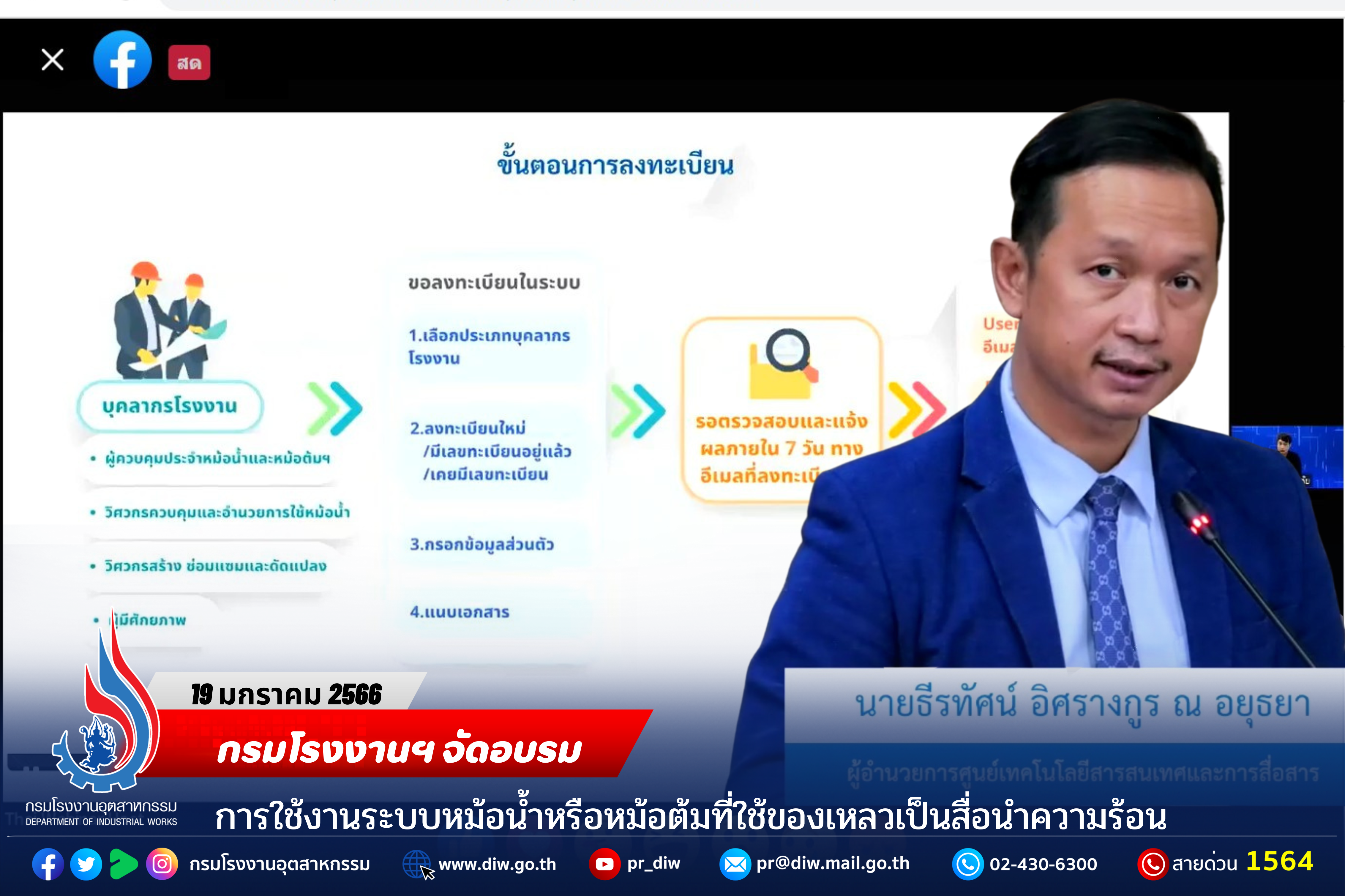 You are currently viewing กรมโรงงานฯ จัดอบรมการใช้งานระบบหม้อน้ำหรือหม้อต้มที่ใช้ของเหลวเป็นสื่อนำความร้อน