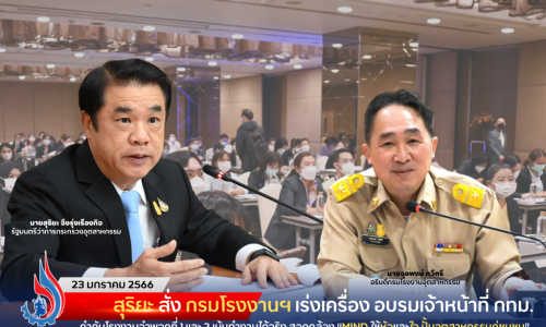 สุริยะ สั่ง กรมโรงงานฯ เร่งเครื่อง อบรมเจ้าหน้าที่ กทม. กำกับโรงงานจำพวกที่ 1 และ 2 เน้นทำงานได้จริง สอดคล้อง “MIND ใช้หัวและใจ ปั้นอุตสาหกรรมคู่ชุมชน”