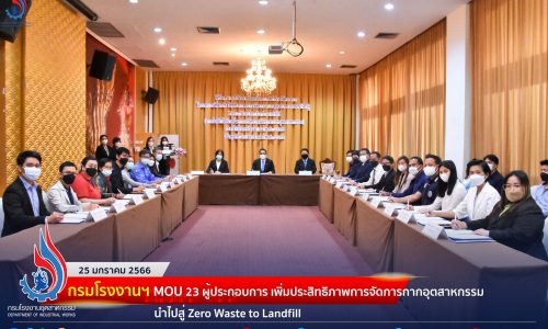 กรมโรงงานฯ MOU 23 ผู้ประกอบการ เพิ่มประสิทธิภาพการจัดการกากอุตสาหกรรมนำไปสู่ Zero Waste to Landfill