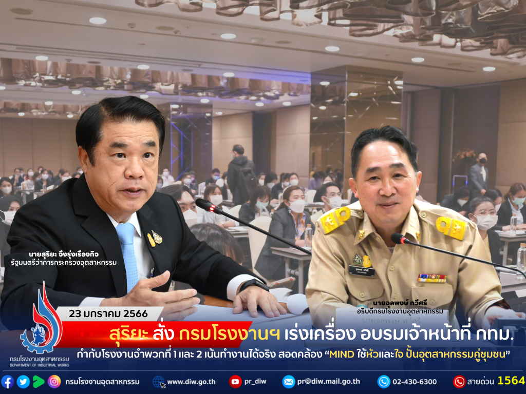 You are currently viewing สุริยะ สั่ง กรมโรงงานฯ เร่งเครื่อง อบรมเจ้าหน้าที่ กทม. กำกับโรงงานจำพวกที่ 1 และ 2 เน้นทำงานได้จริง สอดคล้อง “MIND ใช้หัวและใจ ปั้นอุตสาหกรรมคู่ชุมชน”