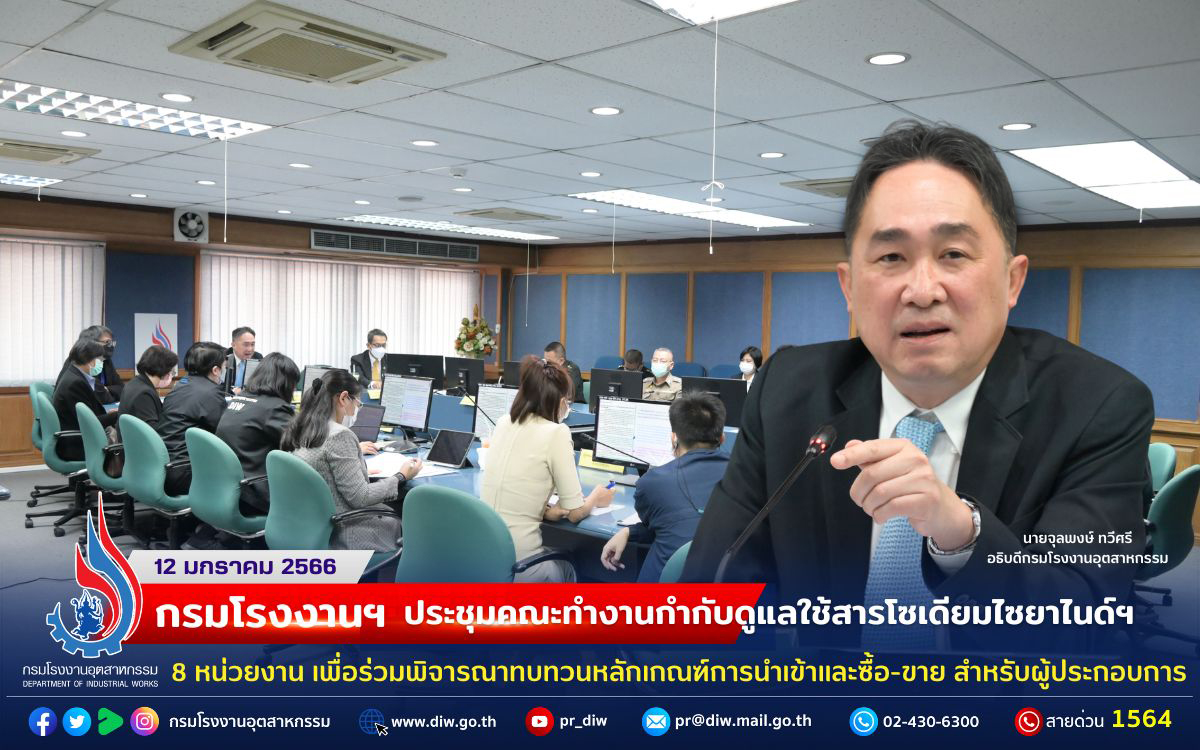 You are currently viewing กรมโรงงานฯ ประชุม คณะทำงานกำกับดูแลการใช้สารโซเดียมไซยาไนด์ฯ 8 หน่วยงาน เพื่อร่วมพิจารณาทบทวนหลักเกณฑ์การนำเข้าและซื้อ-ขาย สำหรับผู้ประกอบการ